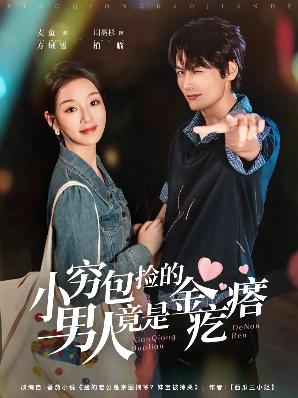 短剧《小穷包捡的男人竟是金疙瘩》完整版全集免费观看