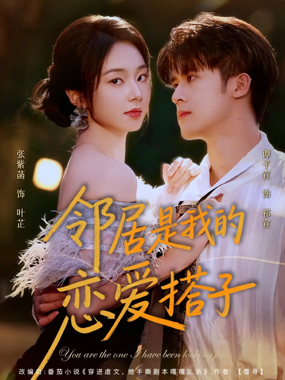 短剧《邻居是我的恋爱搭子》完整版全集免费观看