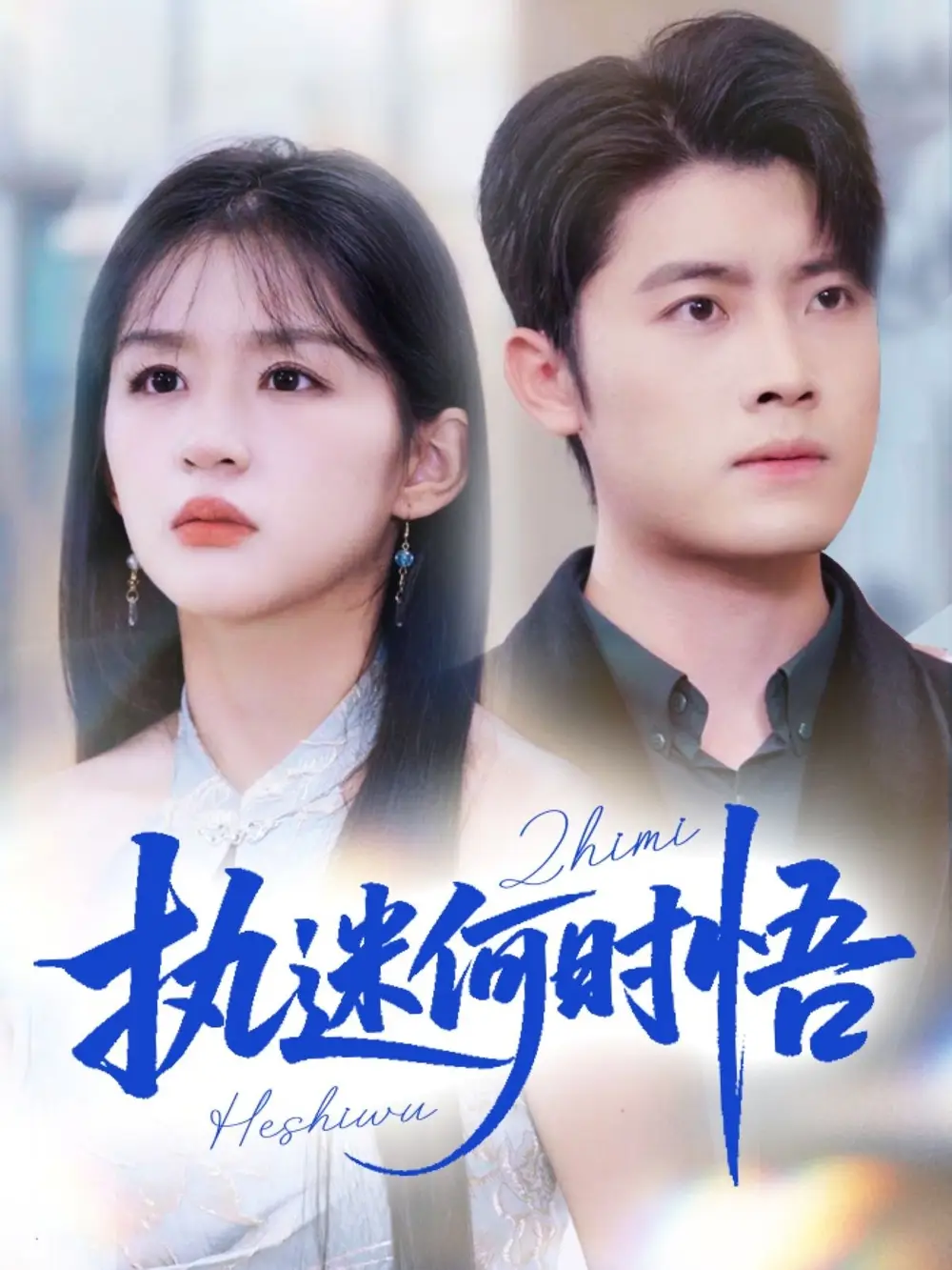 短剧《执迷何时悟＆你铁心恋爱脑，给你自由你又哭》完整版全集免费观看