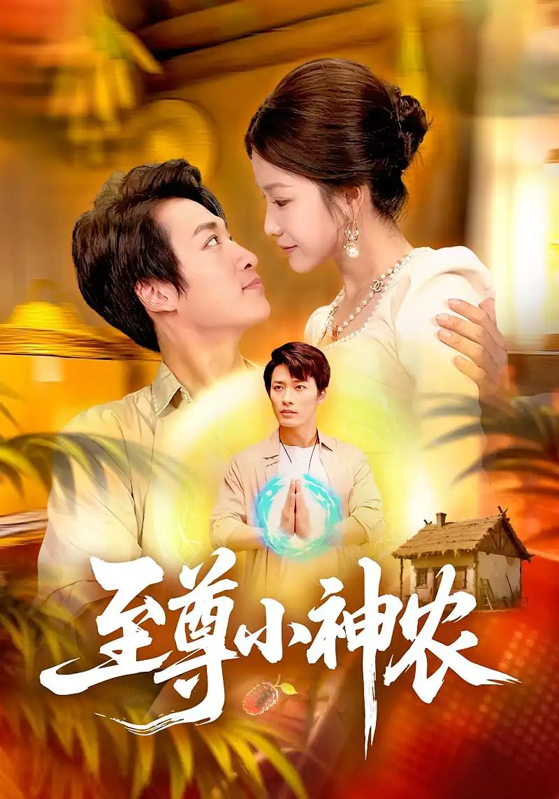 短剧《至尊小神农》完整版全集免费观看