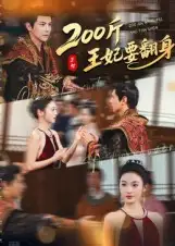 200斤王妃要翻身(60集)龚小钧&陈辞高清海报图片 200斤王妃要翻身(60集)龚小钧&陈辞海报