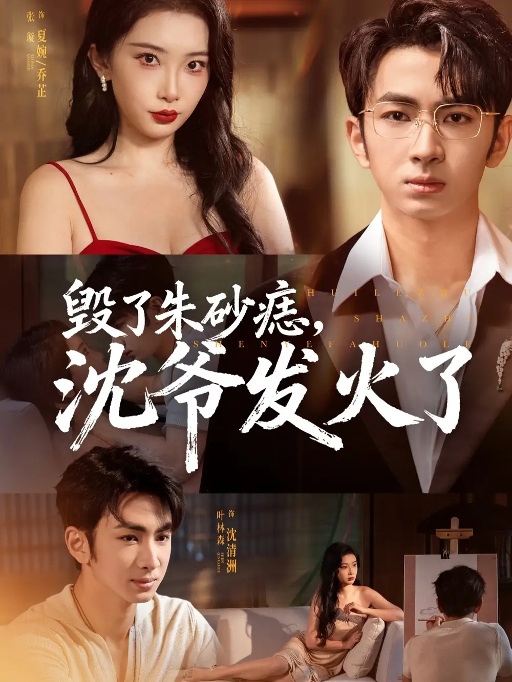 毁了朱砂痣，沈爷发火了（60集）叶森林＆张璇海报