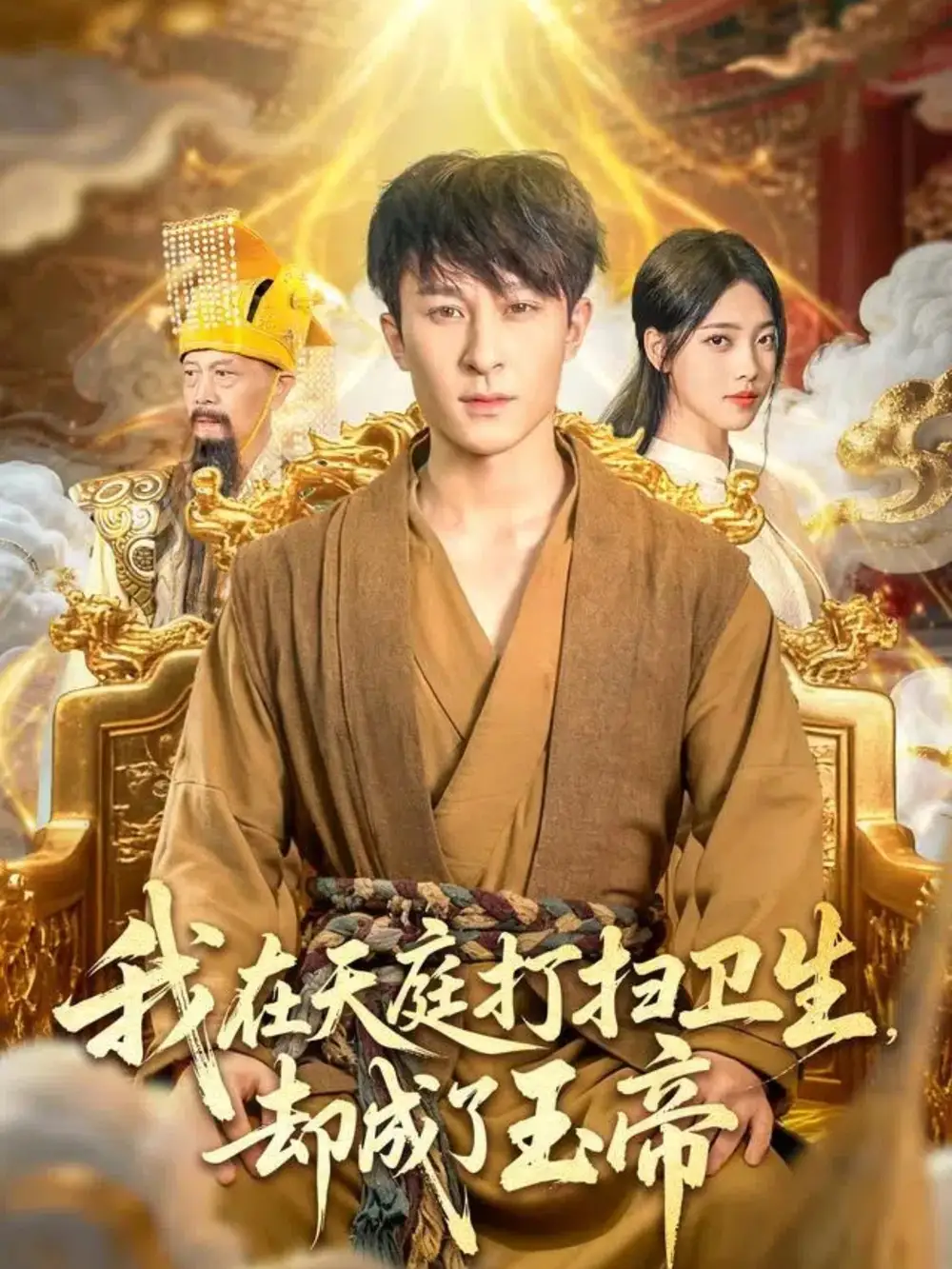 我在天庭打扫卫生却成了玉帝(79集)江炘&聂杨高清海报图片 我在天庭打扫卫生却成了玉帝(79集)江炘&聂杨海报