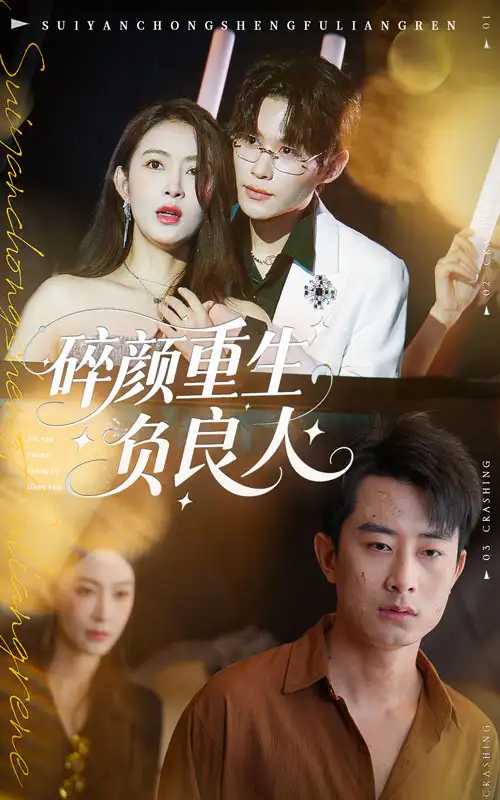 碎颜重生负良人(60集)孙昊&李景舟高清海报图片 碎颜重生负良人(60集)孙昊&李景舟海报