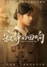 短剧《寂静的回响》完整版全集免费观看