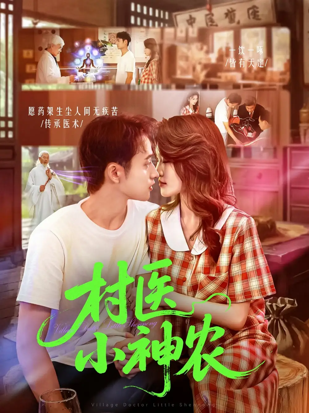 短剧《村医小神农》完整版全集免费观看