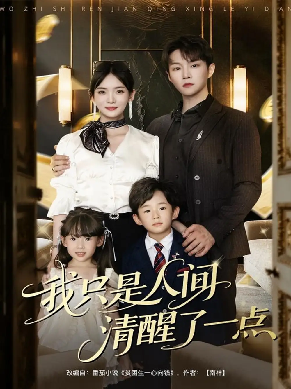 短剧《我只是人间清醒了一点》完整版全集免费观看