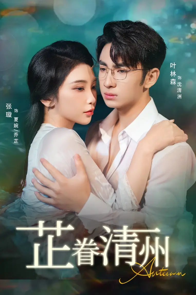 短剧《芷眷清州》完整版全集免费观看