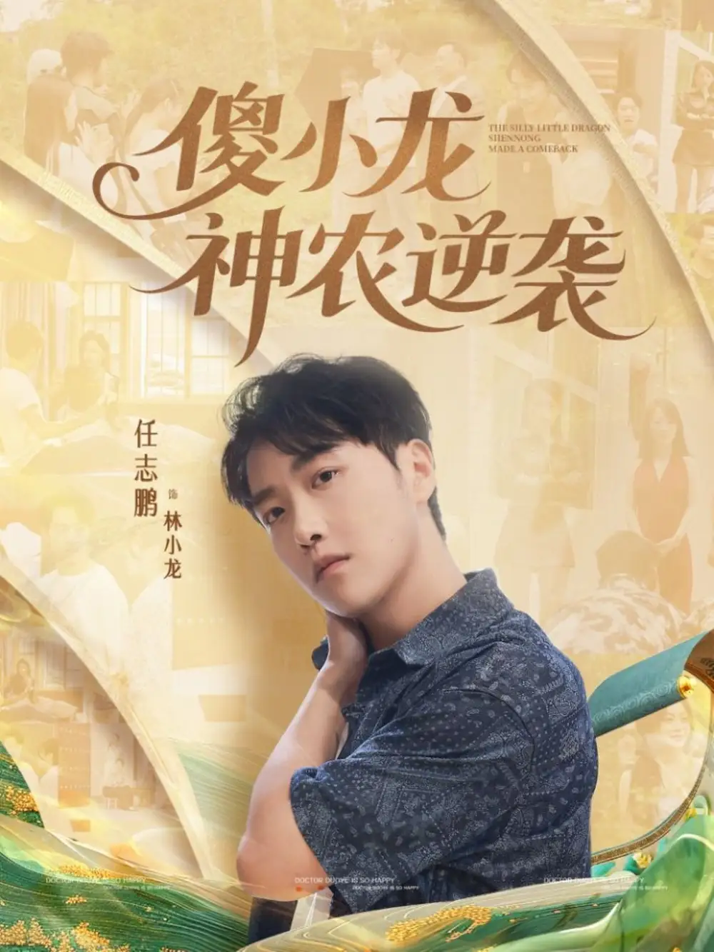 短剧《傻小龙神农逆袭》完整版全集免费观看