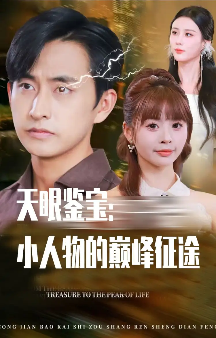 短剧《天眼鉴宝小人物的巅峰征途》完整版全集免费观看