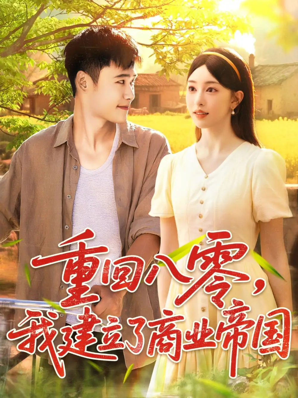 短剧《重回八零我建立了商业帝国》完整版全集免费观看