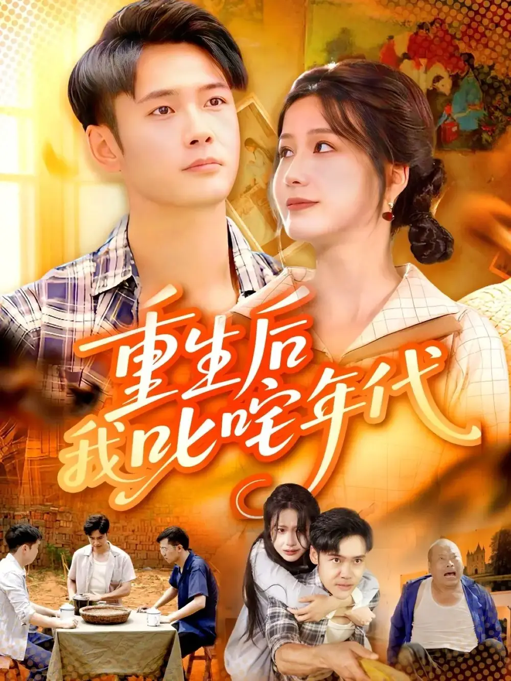 短剧《重生后我叱咤年代》完整版全集免费观看