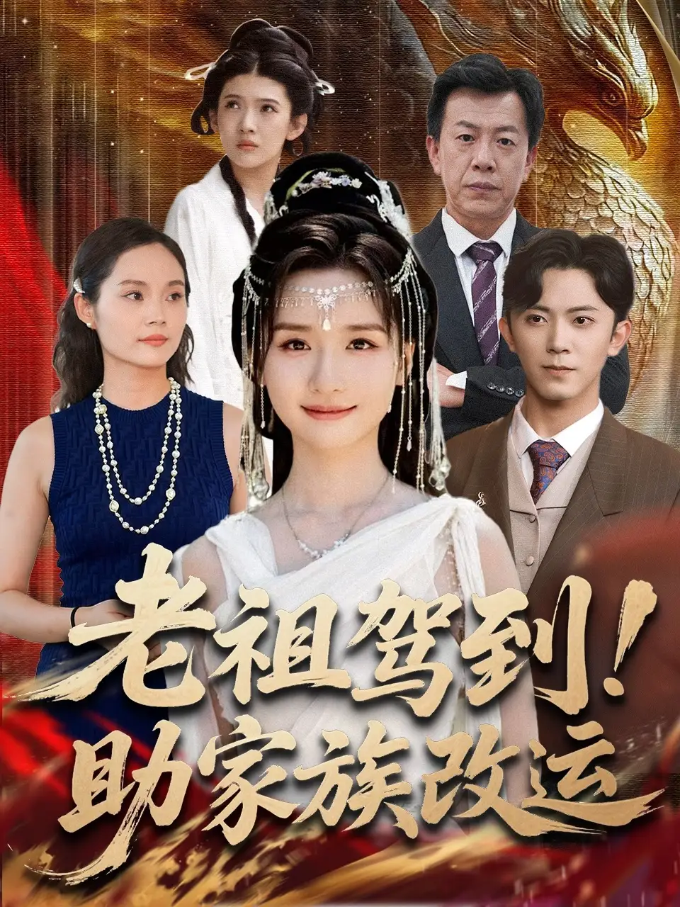 短剧《老祖驾到助家族改运》完整版全集免费观看