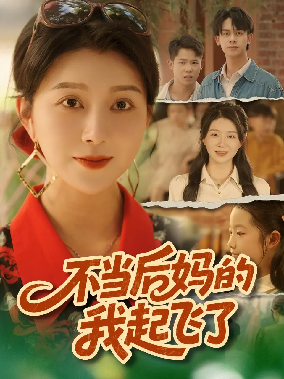 短剧《不当后妈的我起飞了》完整版全集免费观看