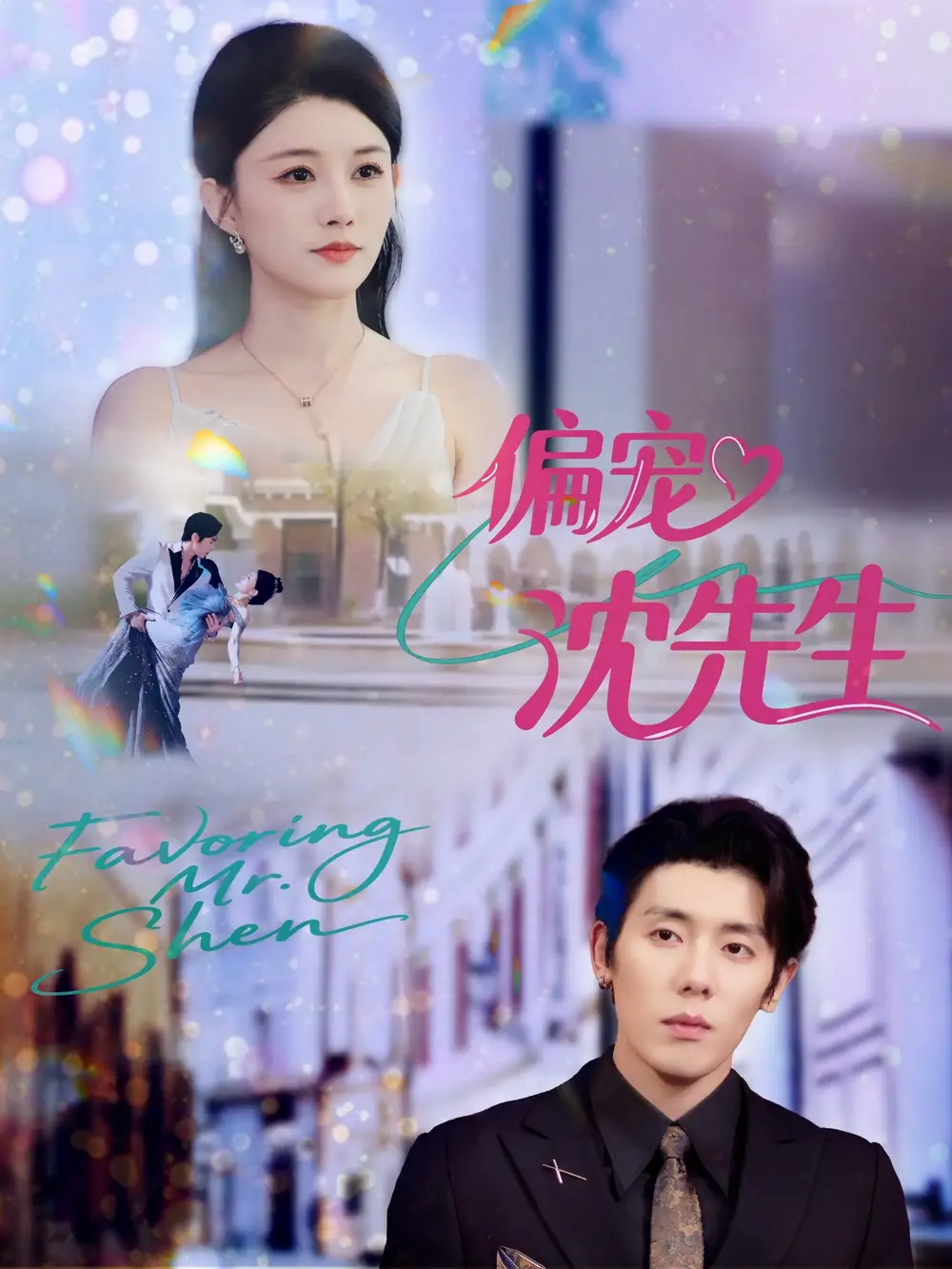 短剧《偏宠沈先生》完整版全集免费观看