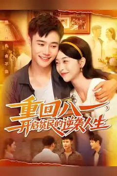 短剧《重回八一开启贫民的逆袭人生》完整版全集免费观看