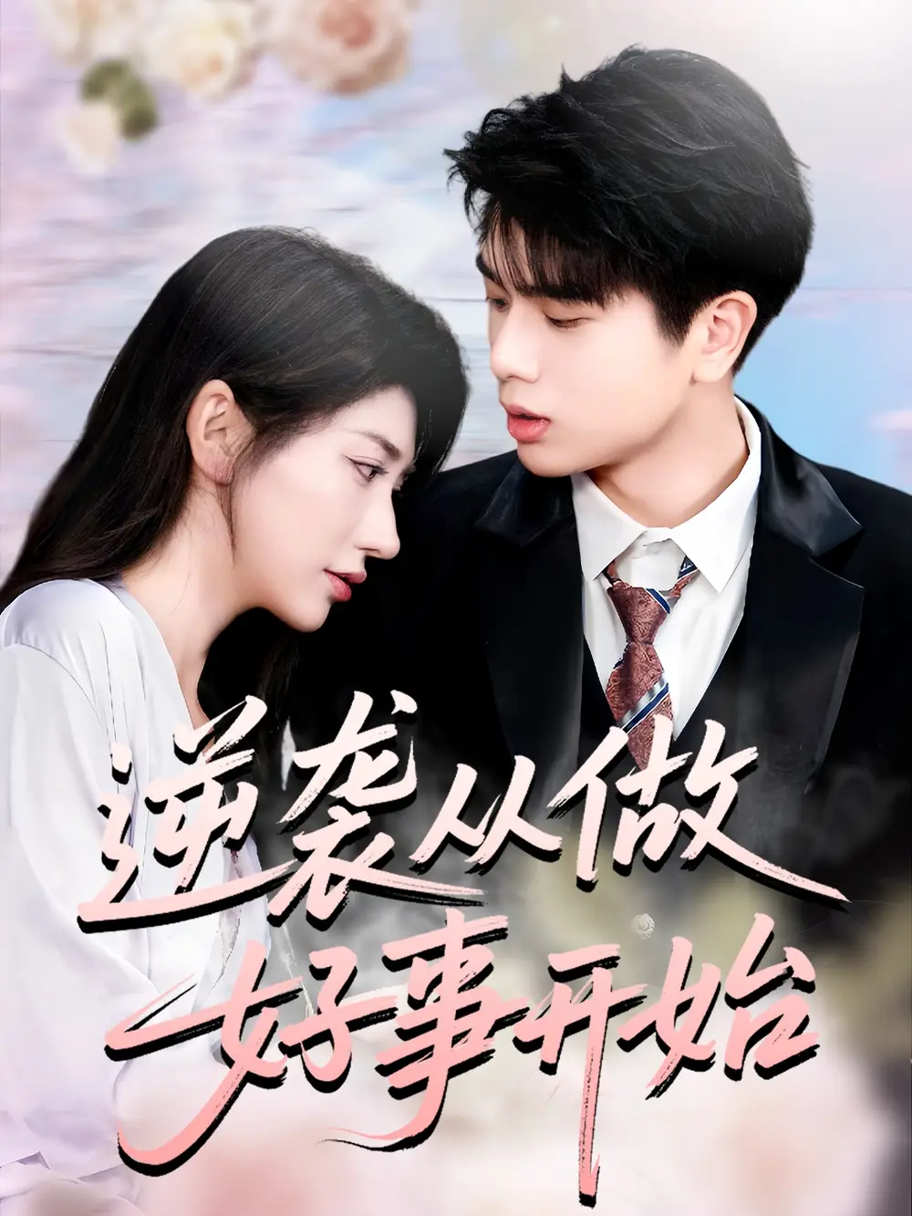 短剧《逆袭从做好事开始》完整版全集免费观看