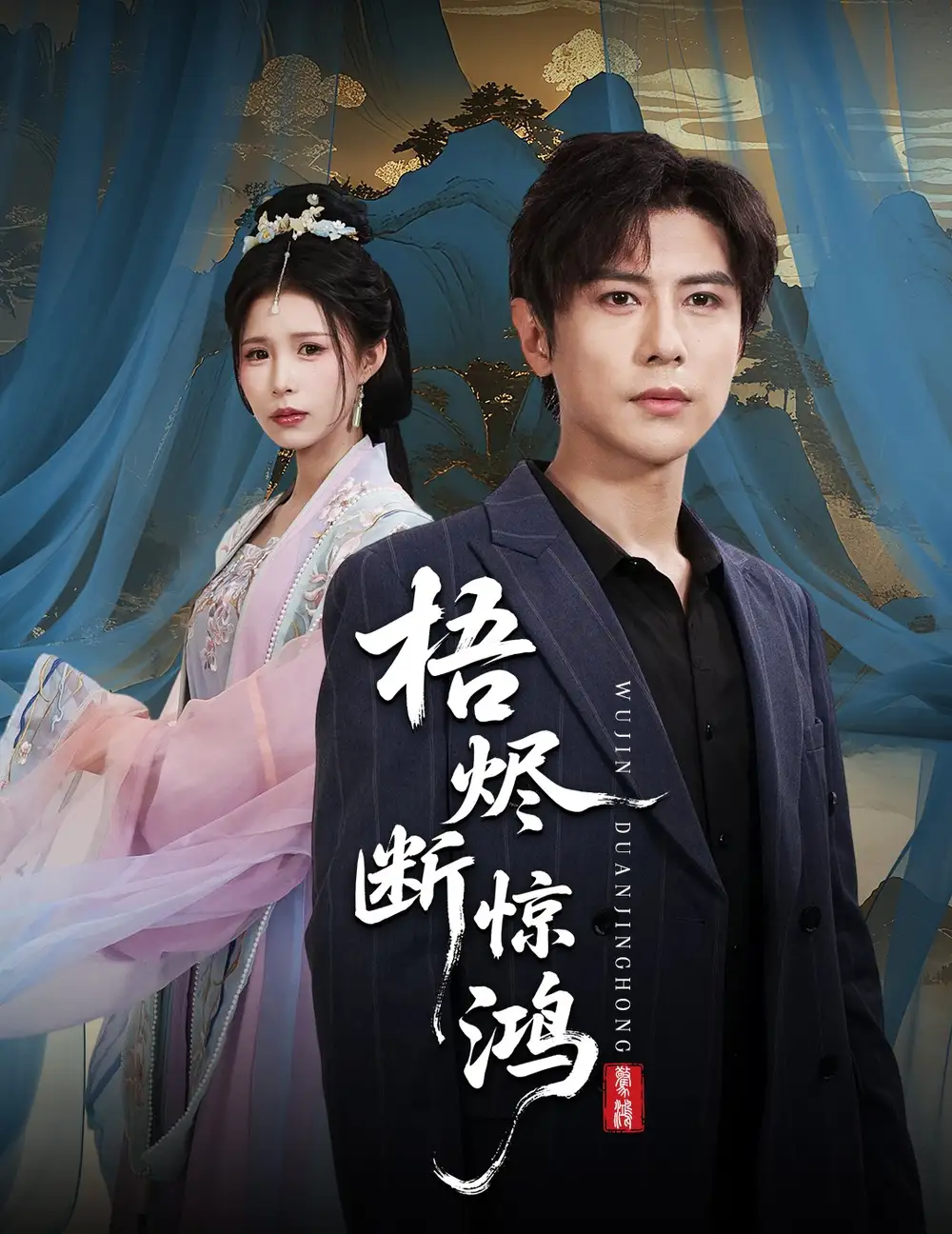 短剧《梧烬断惊鸿》完整版全集免费观看