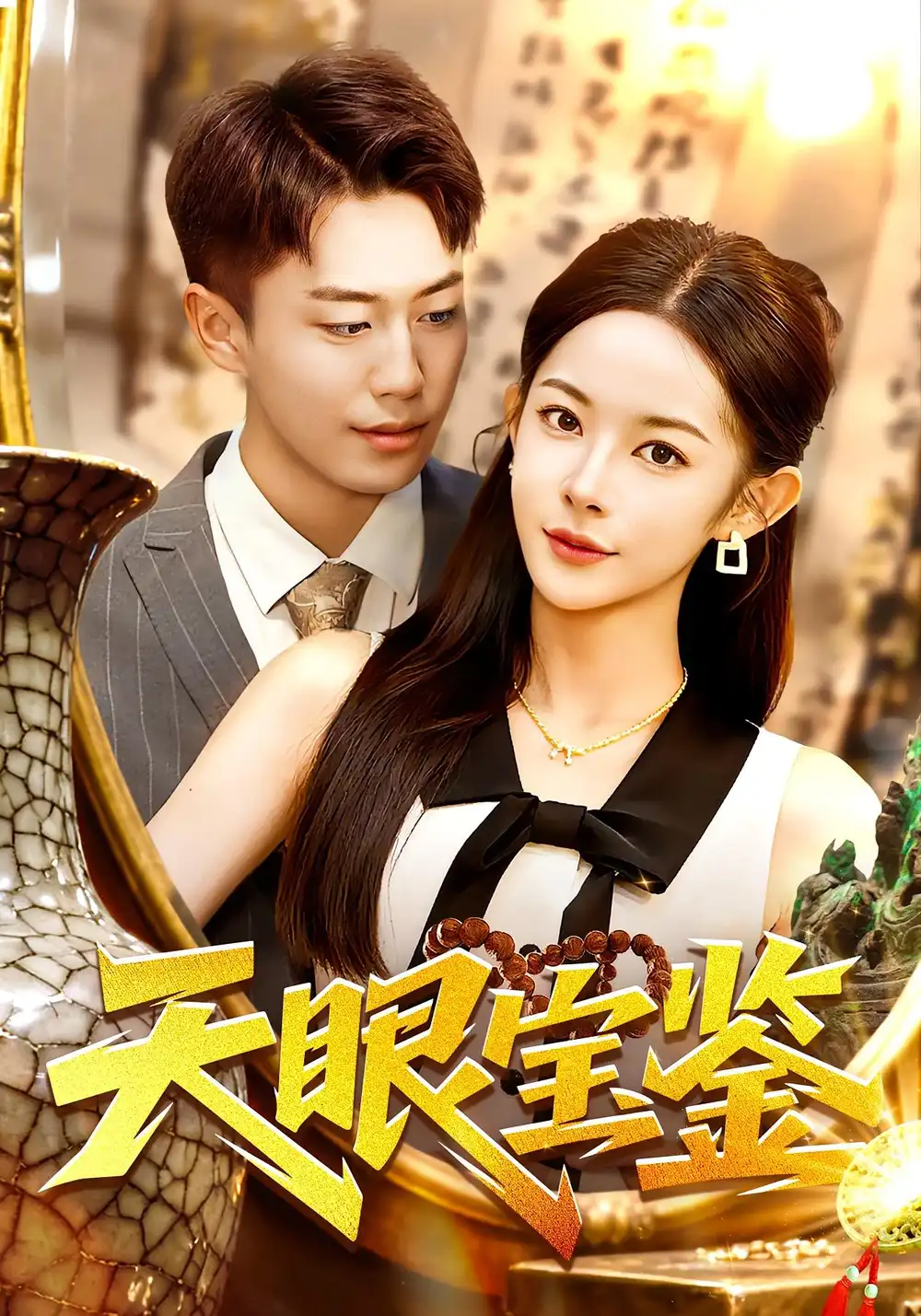 短剧《天眼宝鉴》完整版全集免费观看