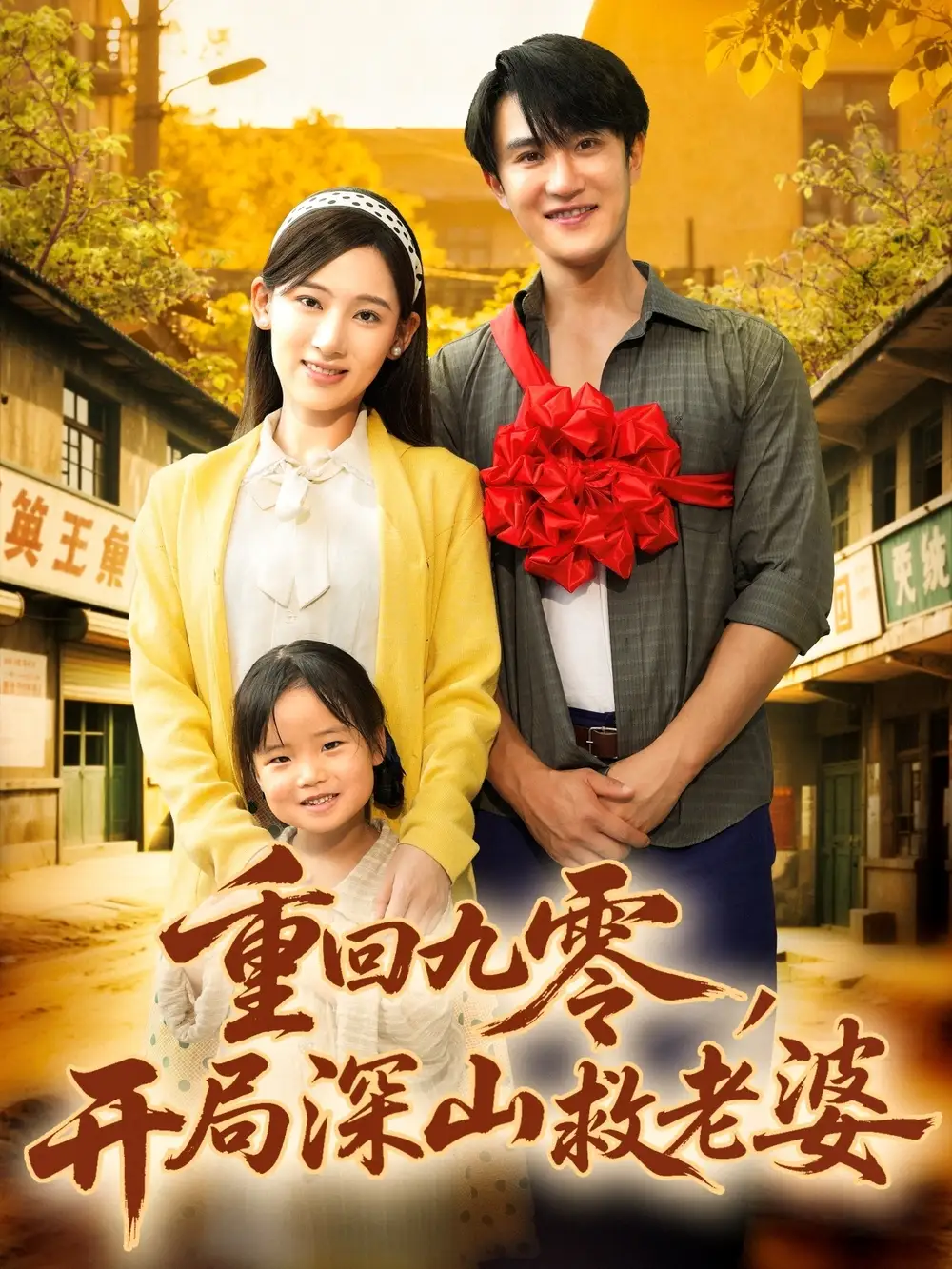 短剧《重回九零，开局深山救老婆》完整版全集免费观看