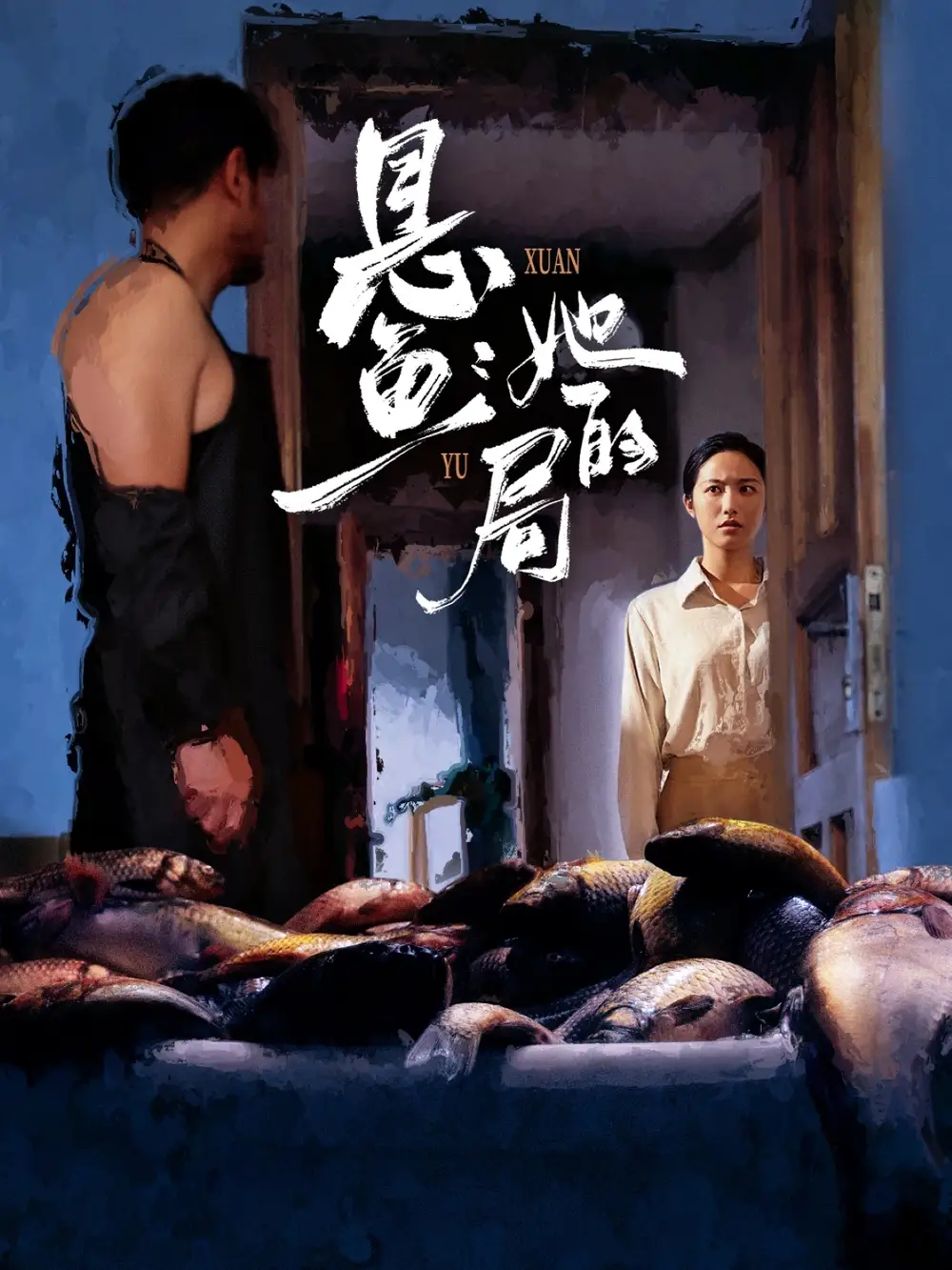 短剧《悬鱼：她的局》完整版全集免费观看