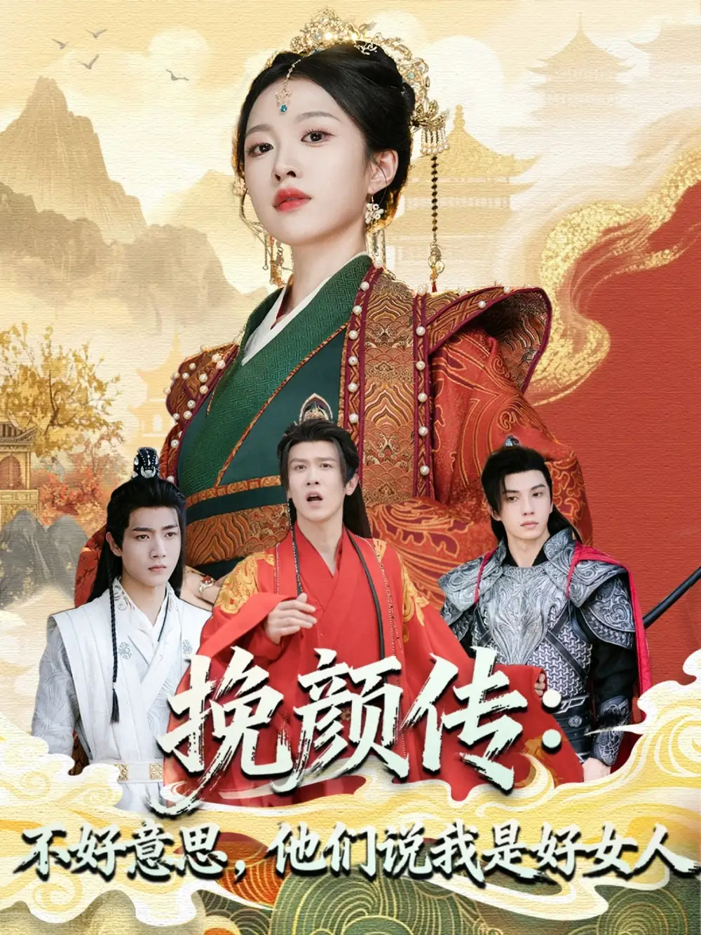 短剧《挽颜传：不好意思，他们说我是好女人》完整版全集免费观看