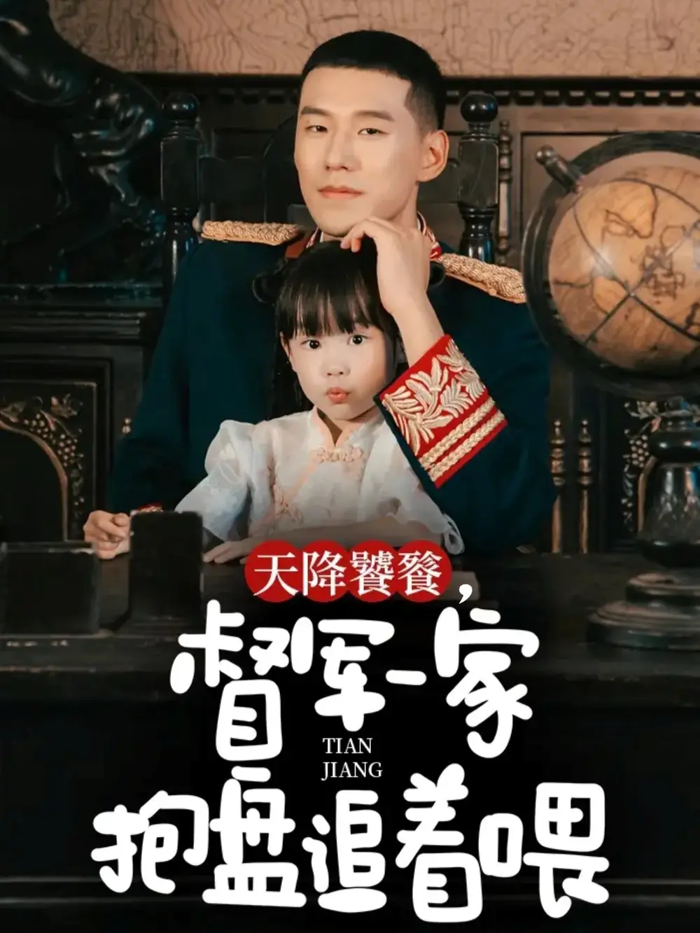 短剧《天降饕餮，督军一家抱盘追着喂》完整版全集免费观看