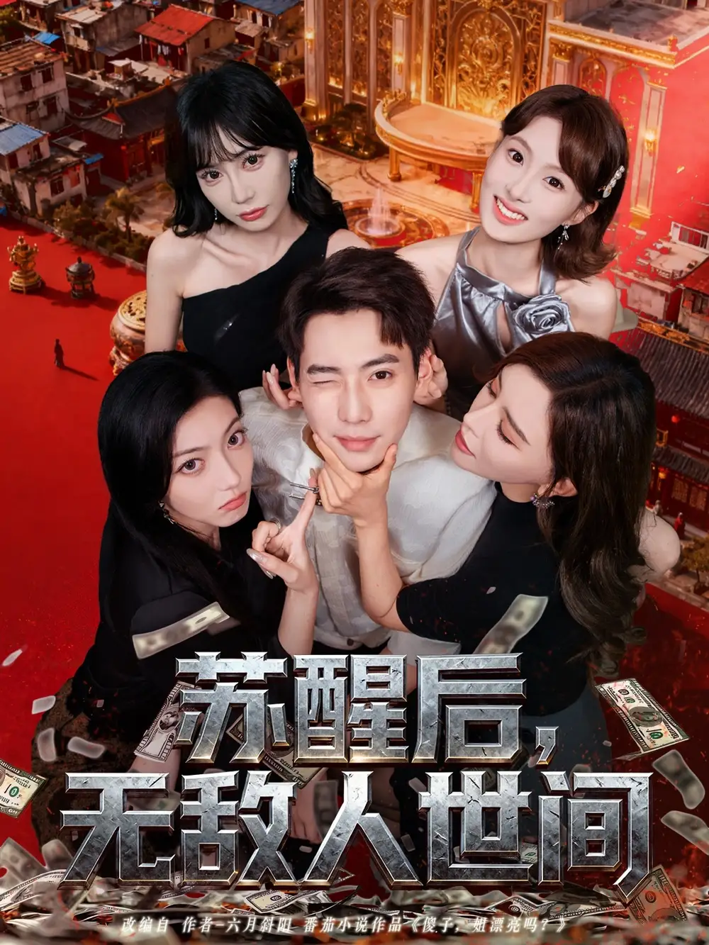 短剧《苏醒后，无敌人世间》完整版全集免费观看