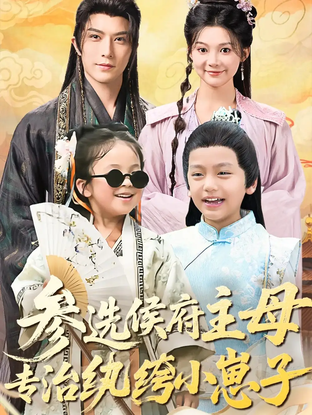 短剧《参选侯府主母专治纨绔小崽子》完整版全集免费观看