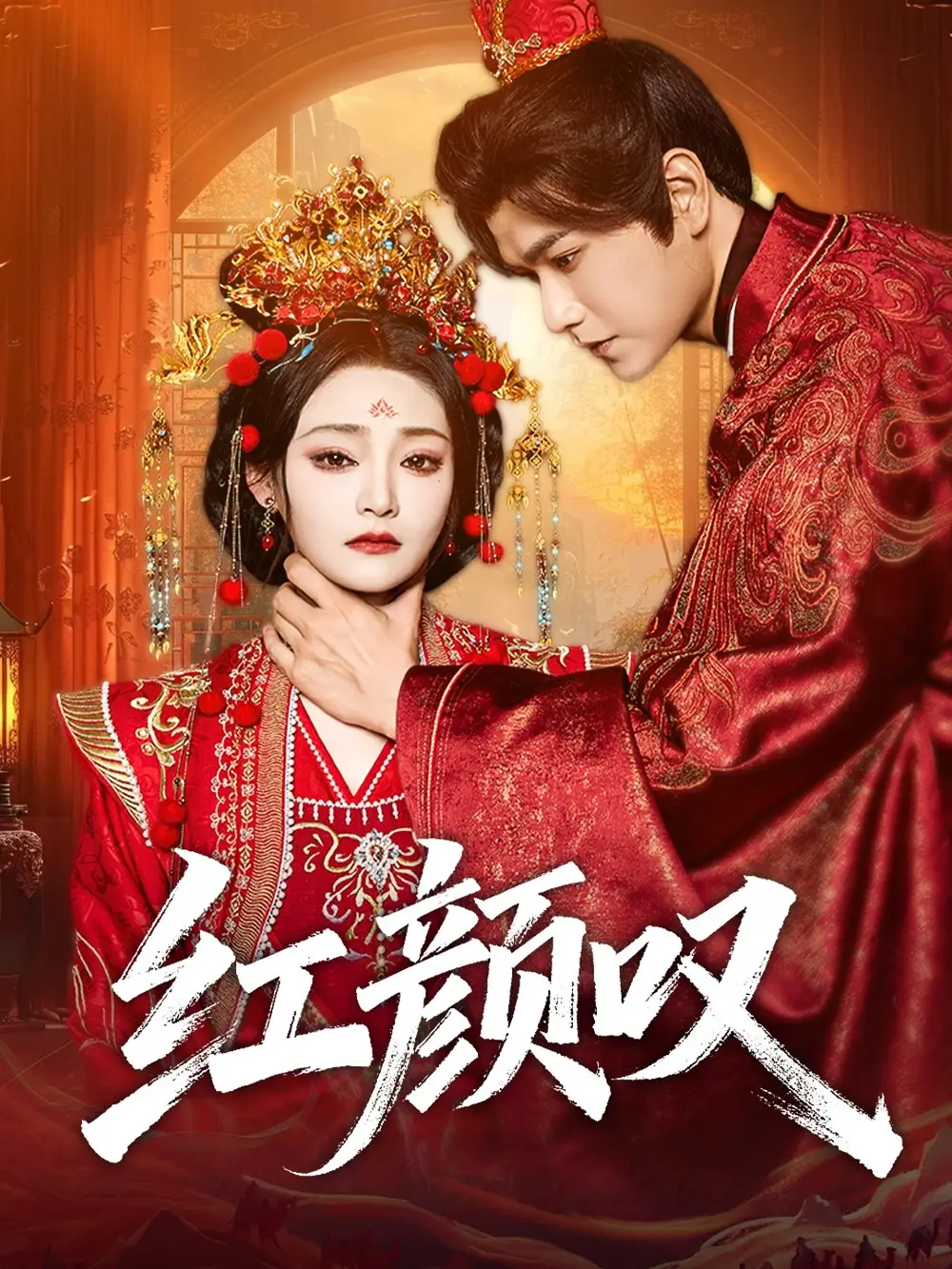 短剧《红颜叹》完整版全集免费观看