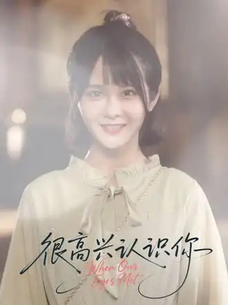 短剧《很高兴认识你》完整版全集免费观看