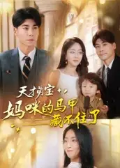 短剧《天才萌宝：妈咪的马甲藏不住了》完整版全集免费观看