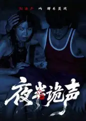 短剧《夜半诡声》完整版全集免费观看