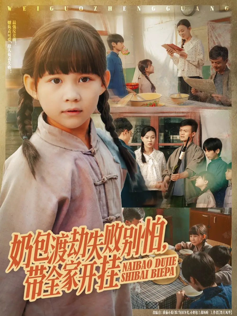 短剧《奶包渡劫失败别怕带全家开挂》完整版全集免费观看