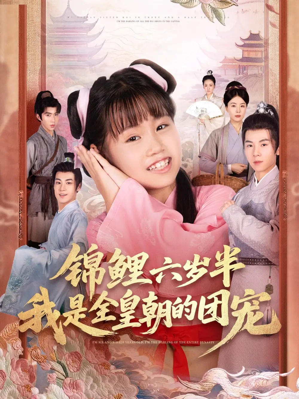 短剧《锦鲤六岁半我是全皇朝的团宠》完整版全集免费观看