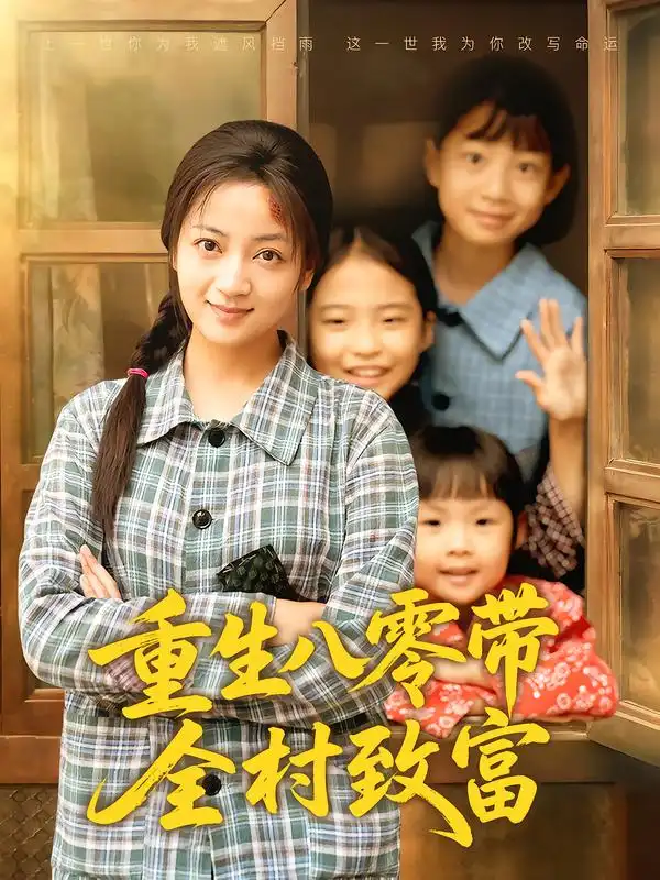 短剧《重生八零带全村致富》完整版全集免费观看