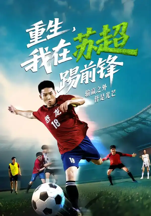 短剧《重生，我在苏超踢前锋》完整版全集免费观看