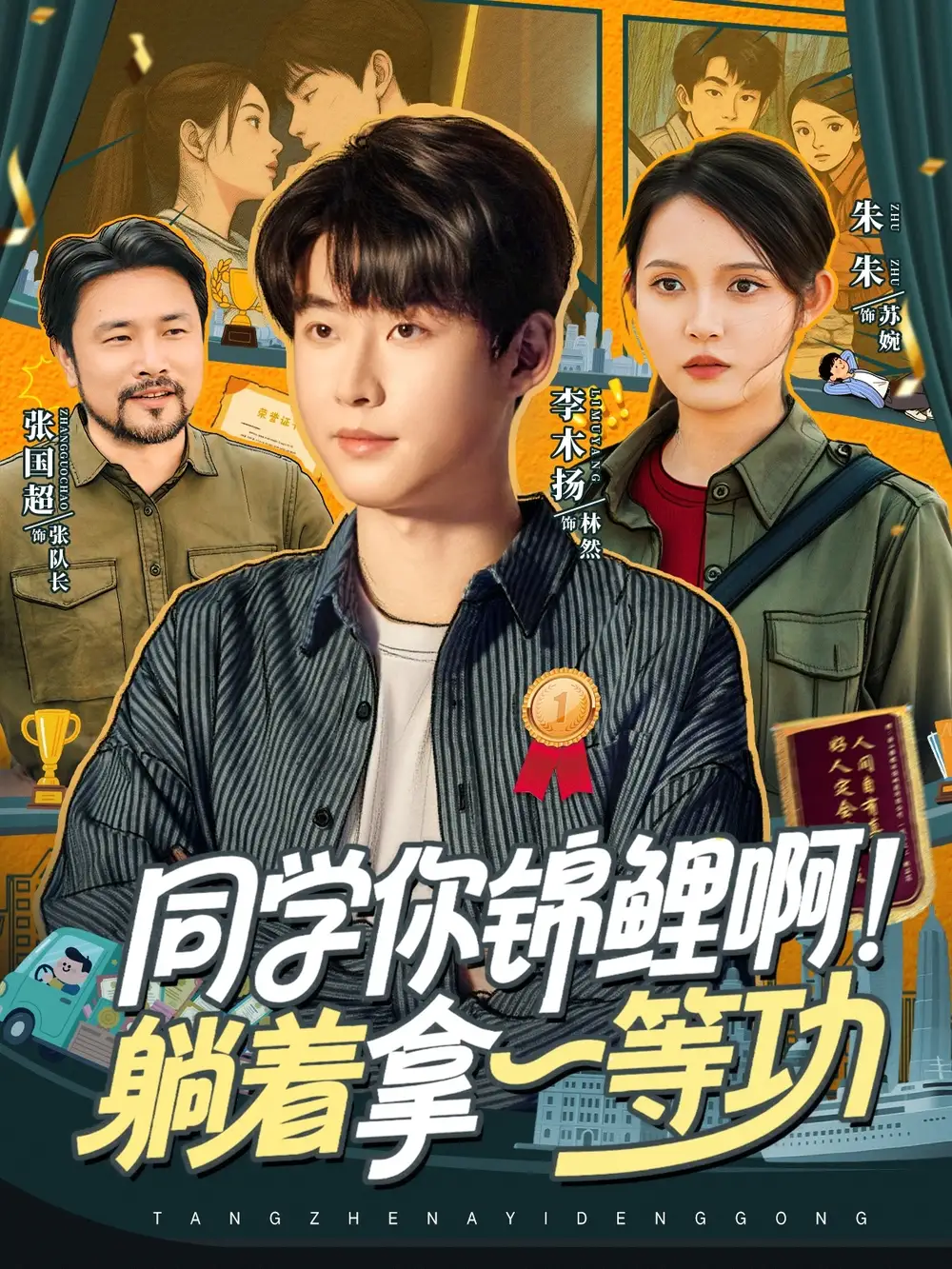 短剧《同学你锦鲤啊！躺着拿一等功》完整版全集免费观看