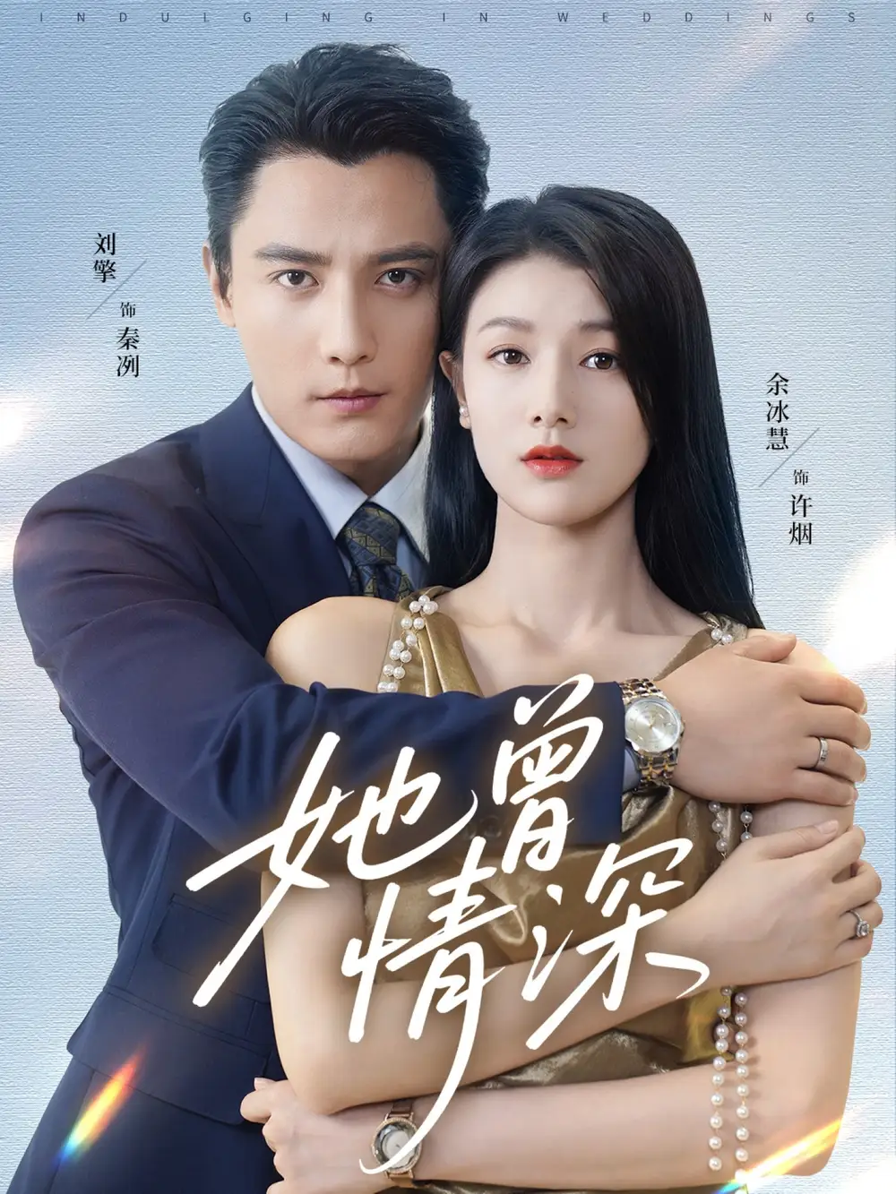 短剧《她曾情深》完整版全集免费观看