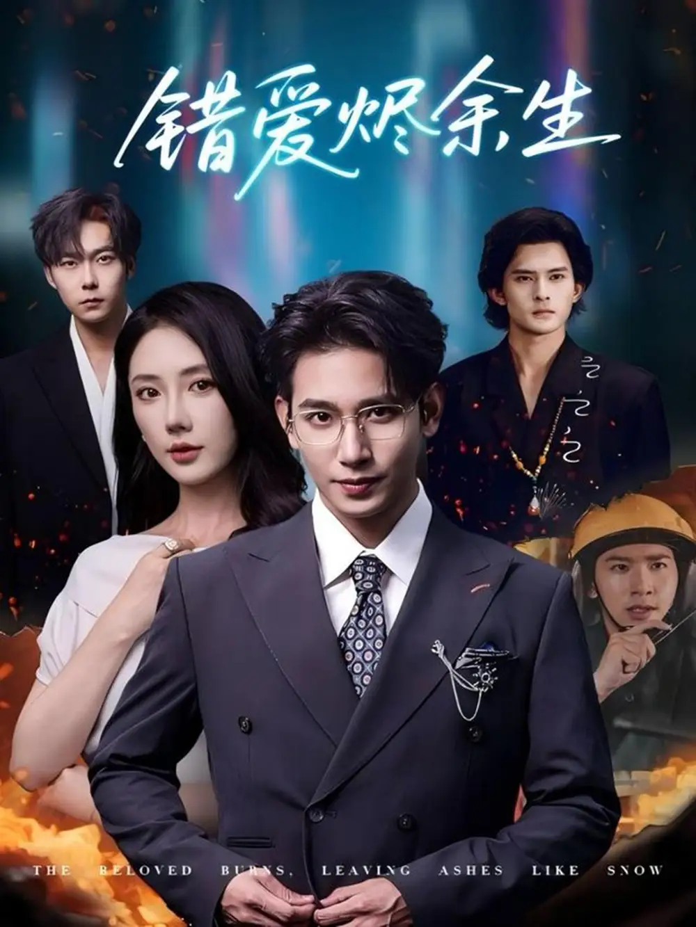 短剧《错爱烬余生》完整版全集免费观看