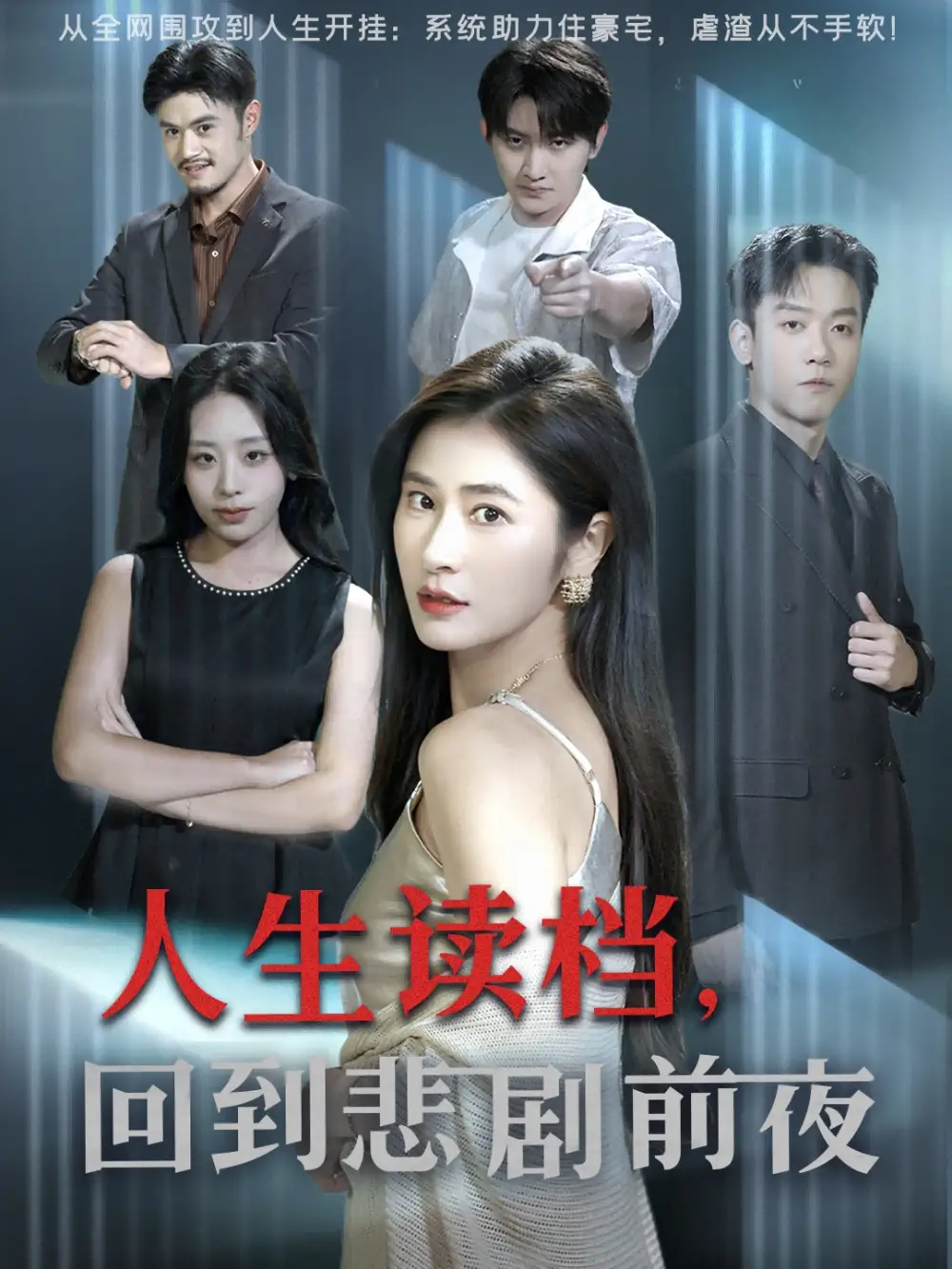 短剧《人生读档回到悲剧前夜》完整版全集免费观看