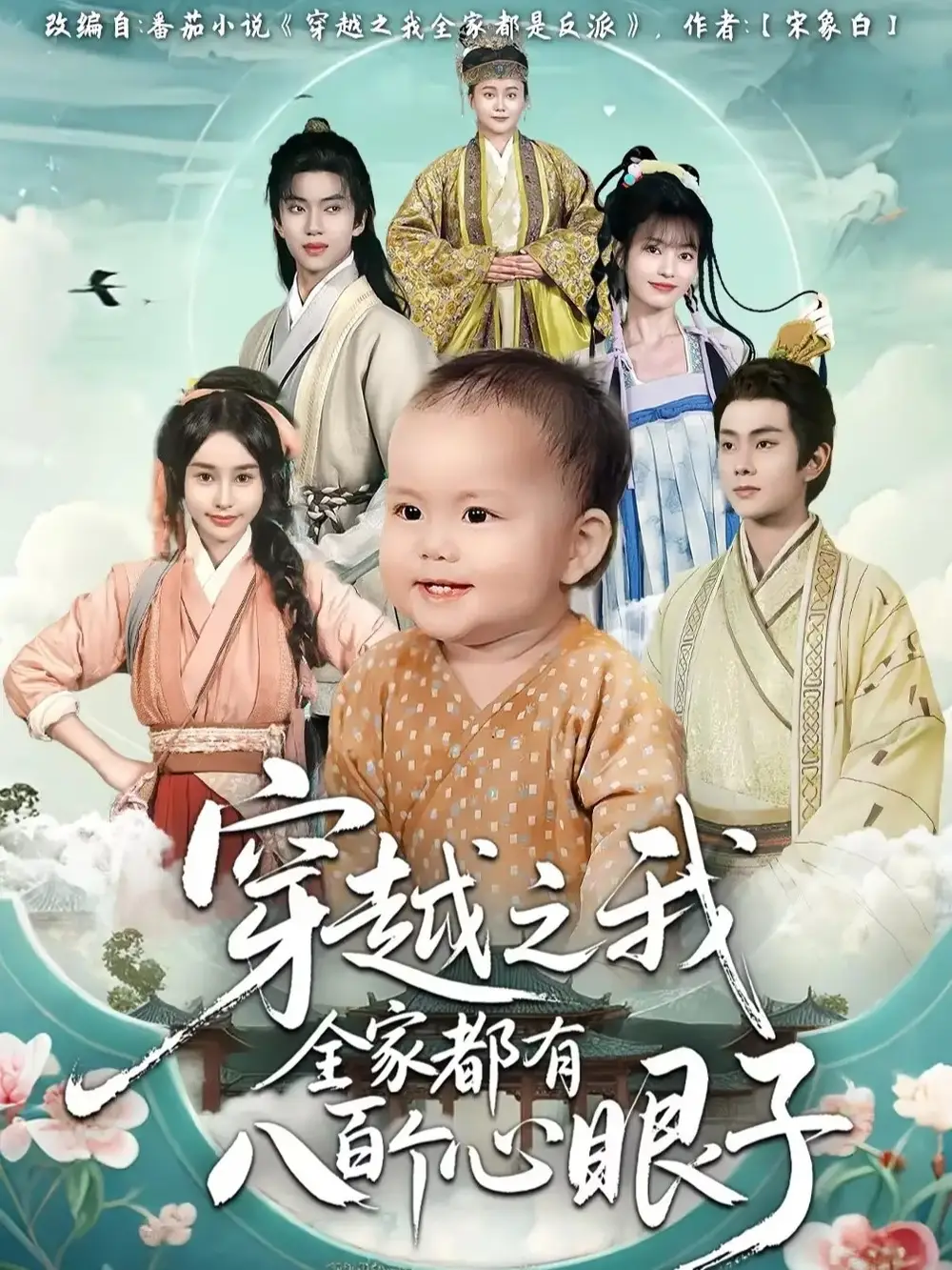 短剧《穿越之我全家都有八百个心眼子》完整版全集免费观看