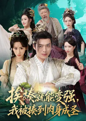 短剧《挨揍就能变强，我被揍到肉身成圣》完整版全集免费观看