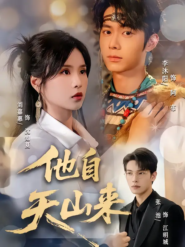 短剧《他自天山来》完整版全集免费观看