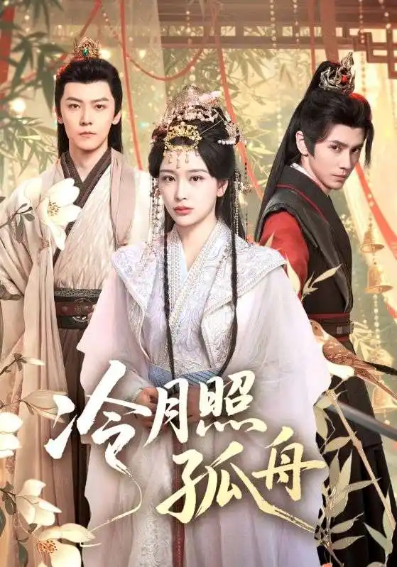 短剧《冷月照孤舟》完整版全集免费观看