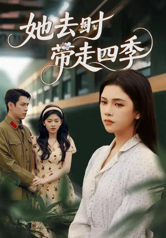 短剧《她去时带走四季》完整版全集免费观看