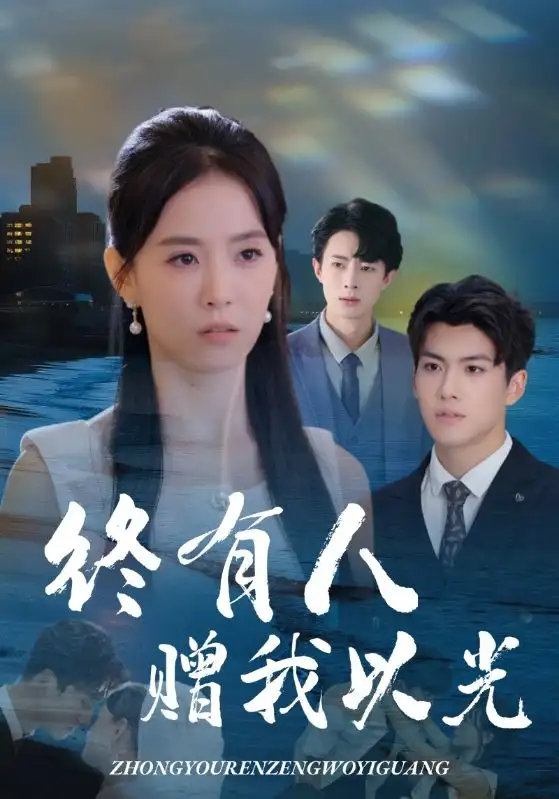 短剧《终有人赠我以光》完整版全集免费观看