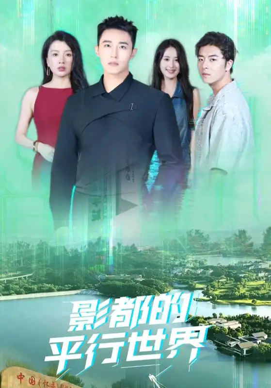 短剧《影都的平行世界》完整版全集免费观看