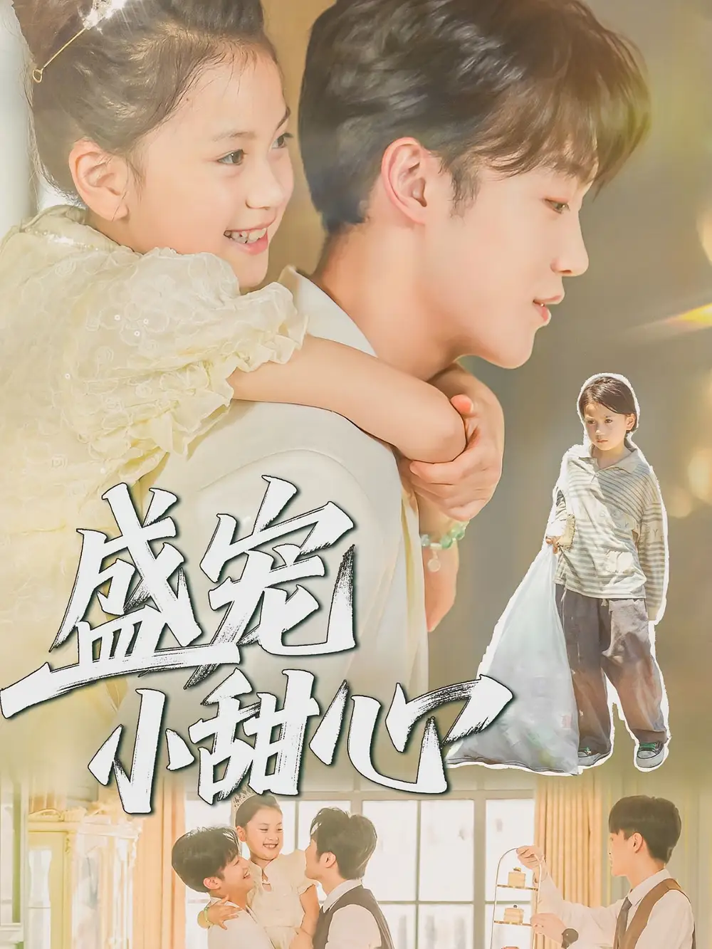 短剧《盛宠小甜心》完整版全集免费观看