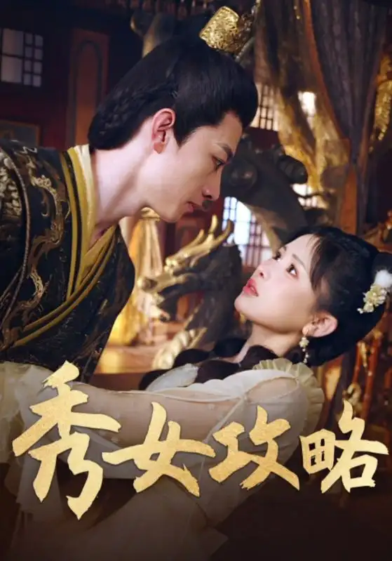 短剧《秀女攻略》完整版全集免费观看